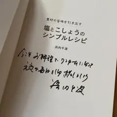 サイン入り★未使用★浜内千波　素材の旨味を引き出す 塩とこしょうのシンプルレシピ