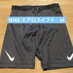 Nike エアロスイフト　Mサイズ
