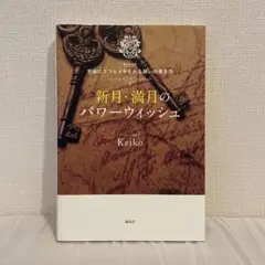 新月・満月のパワーウィッシュ Keiko