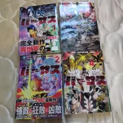 バーサス 1-4巻セット