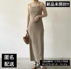 【2025新作】リブカップ付きキャミワンピース　ベージュ