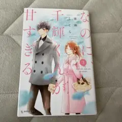なのに、千輝くんが甘すぎる。3