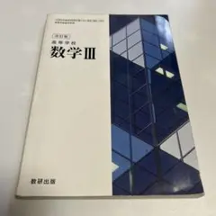 数学 III 改訂版 数研出版