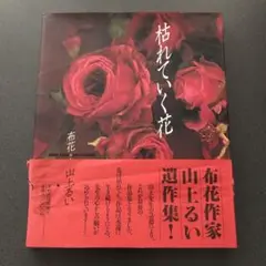 枯れていく花　山上るい　布花作家 枯れていく花 : 布花