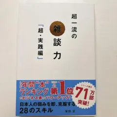 超一流の雑談力「超・実践編」