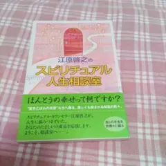 江原啓之のスピリチュアル人生相談室