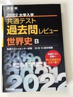 河合塾 2022大学入学共通テスト 過去問レビュー 世界史B 黒本