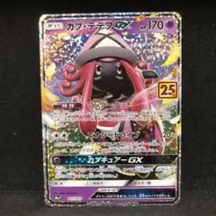 ポケモンカード　カプ・テテフGX 25th プロモ　即購入あり