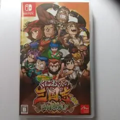 Switch ダウンタウンスペシャル くにおくんの三国志だよ満員御礼!!