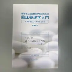 患者さんと医療系学生のための臨床薬理学入門