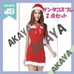 サンタ コスプレ衣装 2点セット 新品未使用品 匿名配送 クリスマス ギフト