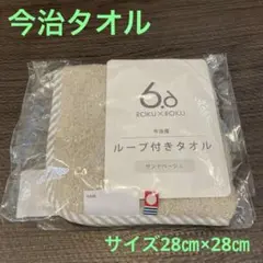 オリジナル ループタオル ループ付き 今治タオル サンドベージュ 日本製