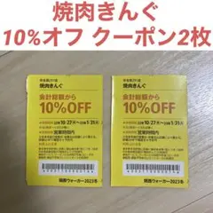 関西ウォーカー 2023 冬 焼肉きんぐ 10%オフクーポン 2枚