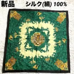 新品　シルク100% 大判スカーフ　タペストリー　絹　虎　豹　アニマル　チャーム
