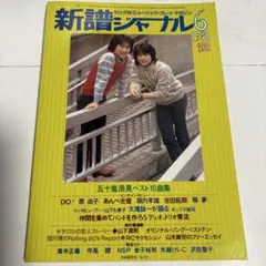 新譜ジャーナル　1981年　6月号　原由子　吉田拓郎　山下達郎　大滝詠一他