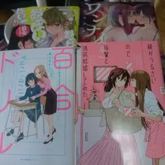 百合アンソロジー等 4冊