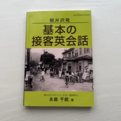 基本の接客英会話