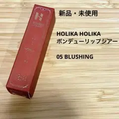未使用◆ HOLIKA HOLIKA ボンデューリップシアー  05