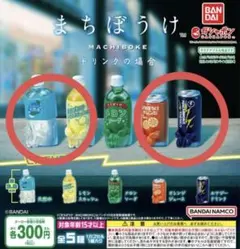 まちぼうけ ドリンクの場合 4種セット