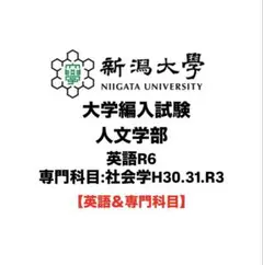 日本大学 経済学部、新潟大学 経済科学部 総合経済学科 併願大学