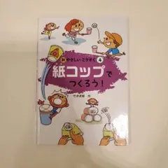 新　やさしい こうさく　４