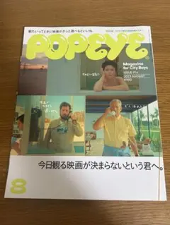 POPEYE(ポパイ) 2023年8月号