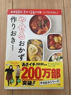 やせるおかず　作りおき