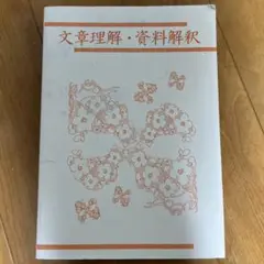 文章理解・資料解釈 公務員