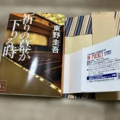 祈りの幕が下りる時 東野圭吾