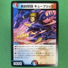 疾封怒闘キューブリック　デュエルマスターズ　56