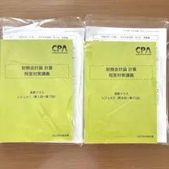 ⭐️CPA会計学院 公認会計士講座 財務会計論 計算 短答対策講義 高野レジュメ