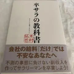 ❤️特大SALE❤️卒サラの教科書 木村拓也 ビジネス マインド 転職 今後の人