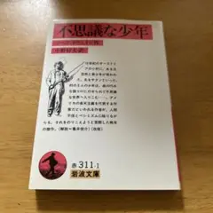 ◎ 不思議な少年