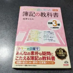 みんなが欲しかった　簿記の教科書 日商3級 第4版　滝澤ななみ