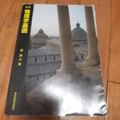 物理学基礎