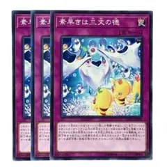 251 遊戯王 素早きは三文の徳 3枚