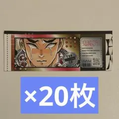 最強ジャンプ 9月号 付録 鬼滅の刃 チケット風ステッカー 悲鳴嶼行冥 20枚