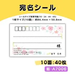 新・A7006／宛名シール 10面×4シート／サンキュー ケア おまけ