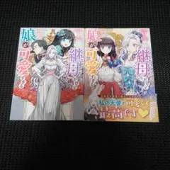 継母だけど娘が可愛すぎる. 1　１巻・２巻セット