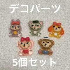デコパーツ ダッフィー&フレンズ