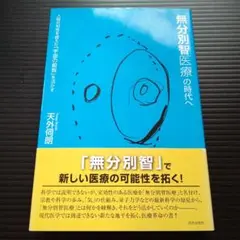 無分別智医療の時代へ