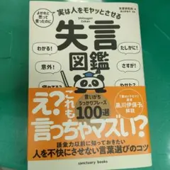 よかれと思って言ったのに 実は人をモヤッとさせる 失言図鑑
