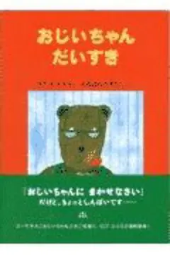おじいちゃんだいすき ほるぷ出版