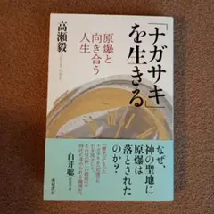 「ナガサキ」を生きる—原爆と向き合う人生