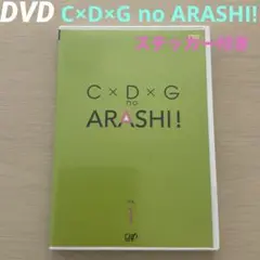 嵐　C×D×G no ARASHI! VOL. 1 シール付き