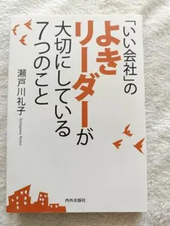 「いい会社」のよきリーダーが大切にしている7つのこと