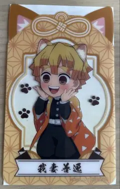 鬼滅の刃　ナムコ　我妻善逸 クリアカード