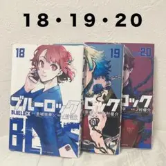 ブルーロック 18巻 19巻 20巻 （３冊セット）