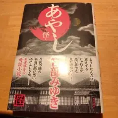 あやし 怪　宮部みゆき　帯付き 暑い夏を涼しく過ごそう♪