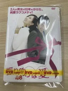 DVD 韓流 振り向けば愛　８巻セット